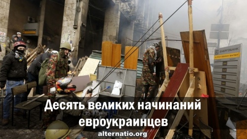 Десять великих начинаний евроукраинцев