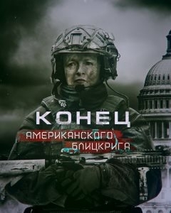 Конец американского блицкрига