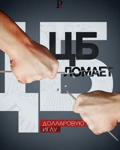 Центральный банк ломает долларовую иглу