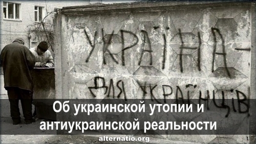 Об украинской утопии и антиукраинской реальности