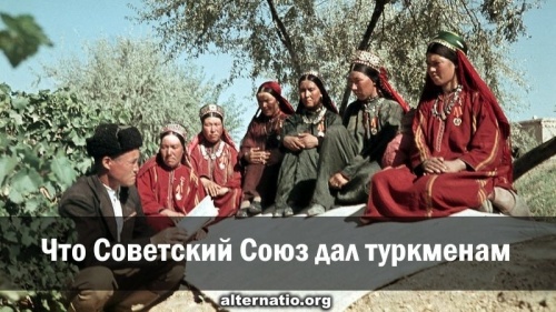 Что Советский Союз дал туркменам