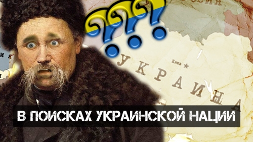 В поисках украинской нации