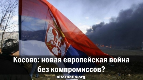 Косово: новая европейская война без компромиссов?