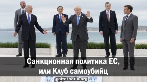 Cанкционная политика ЕС, или Клуб самоубийц
