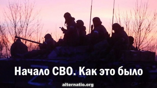 Начало СВО. Как это было