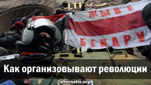 Как организовывают революции