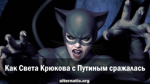 Как Света Крюкова с Путиным сражалась