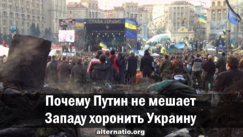 Почему Путин не мешает Западу хоронить Украину