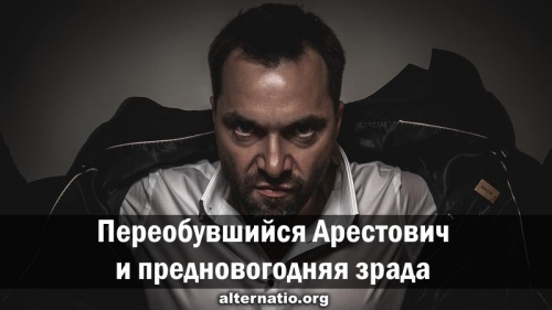 Переобувшийся Арестович и предновогодняя зрада