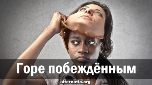 Горе побеждённым