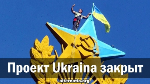 Проект Ukraina закрыт