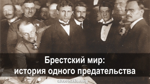 Брестский мир: история одного предательства