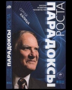 Парадоксы роста. Законы развития человечества