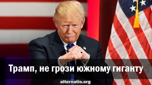 Трамп, не грози южному гиганту