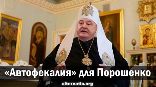 «Автофекалия» для Порошенко