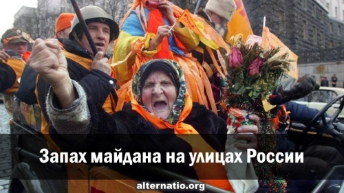 Запах майдана на улицах России