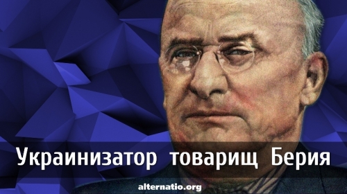 Украинизатор товарищ Берия