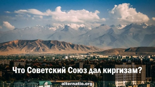 Что Советский Союз дал киргизам?