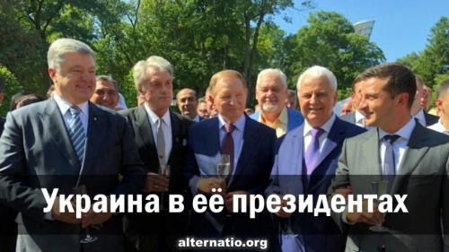 Украина в её президентах