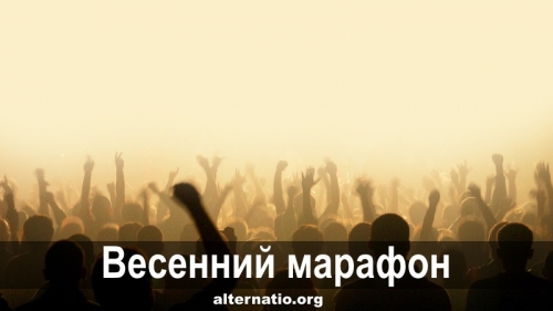 Весенний марафон