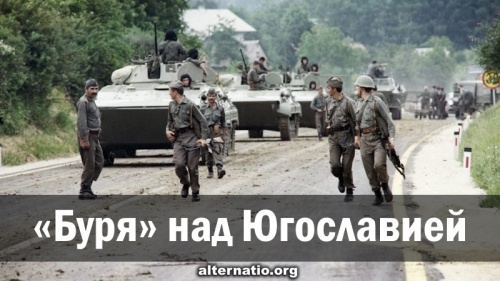 «Буря» над Югославией