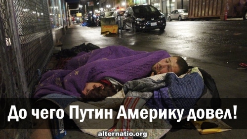 До чего Путин Америку довел!