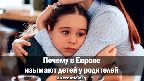Почему в Европе изымают детей у родителей