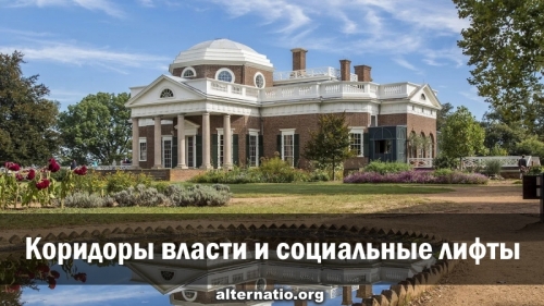 Коридоры власти и социальные лифты