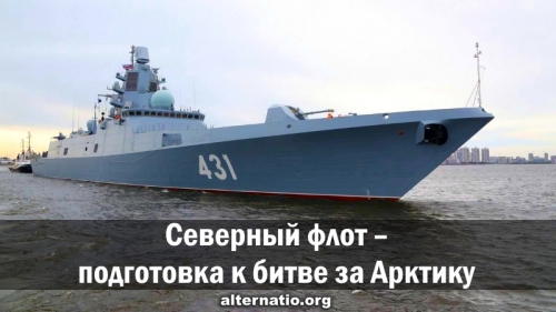 Северный флот – подготовка к битве за Арктику