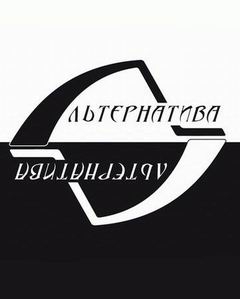 Концепция политического Клуба «Альтернатива»