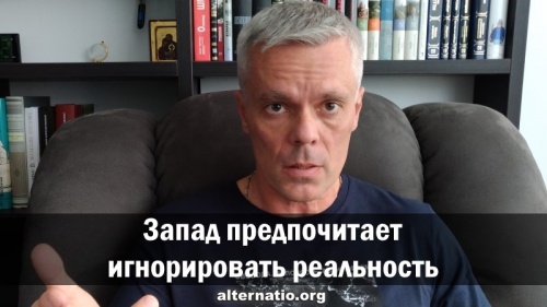 Запад предпочитает игнорировать реальность