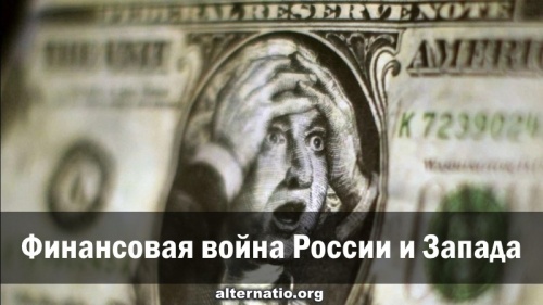 Финансовая война России и Запада