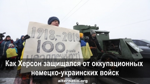 Как Херсон защищался от оккупационных немецко-украинских войск