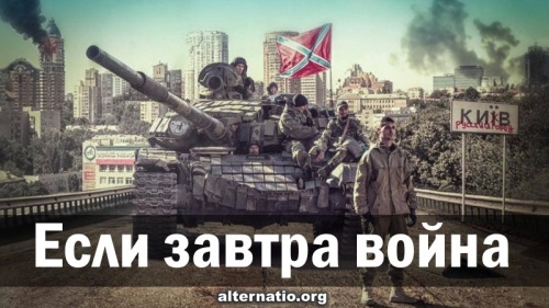Если завтра война