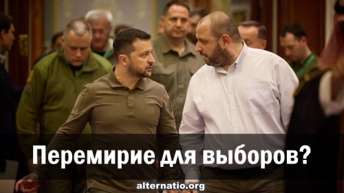 Перемирие для выборов?