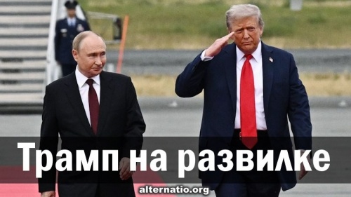 Трамп на развилке