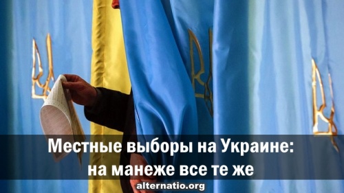 Местные выборы на Украине: на манеже все те же