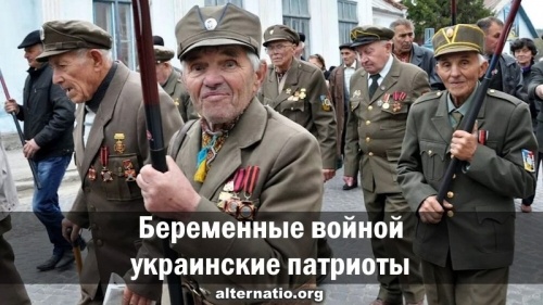 Беременные войной украинские патриоты