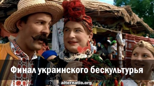 Финал украинского бескультурья