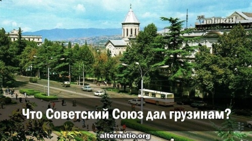 Что Советский Союз дал грузинам?